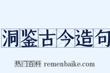 洞鉴古今造句是什么意思的图片